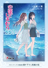 メロンブックス特典画像