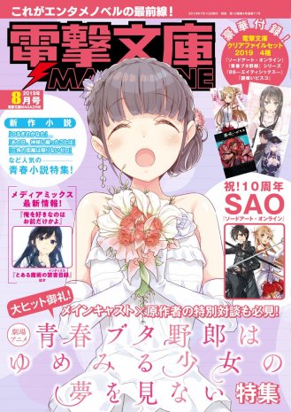 表紙：電撃文庫MAGAZINE 2019年8月号