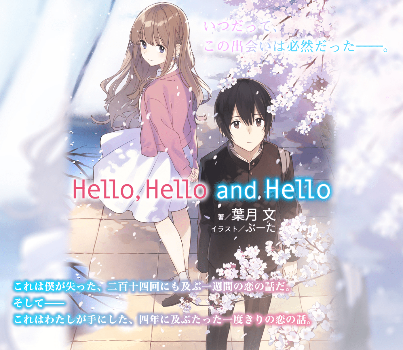 Hello,Hello and Hello | 電撃文庫・電撃の新文芸公式サイト