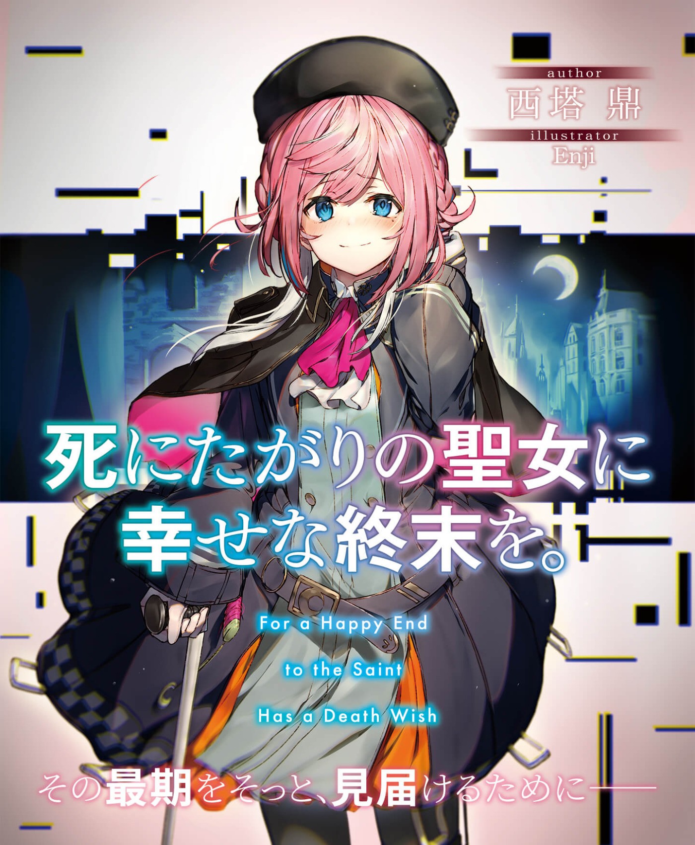 死にたがりの聖女に幸せな終末を。 | 電撃文庫・電撃の新文芸公式サイト