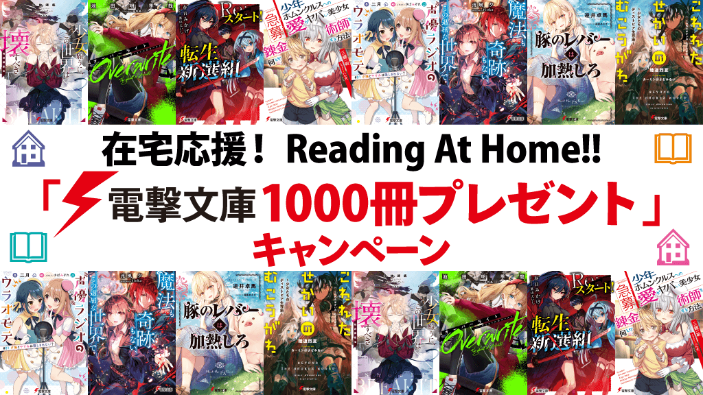 電撃文庫1000冊プレゼント」キャンペーン | 電撃文庫・電撃の新文芸