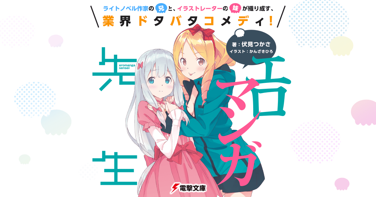 エロマンガ先生 電撃文庫 電撃の新文芸公式サイト