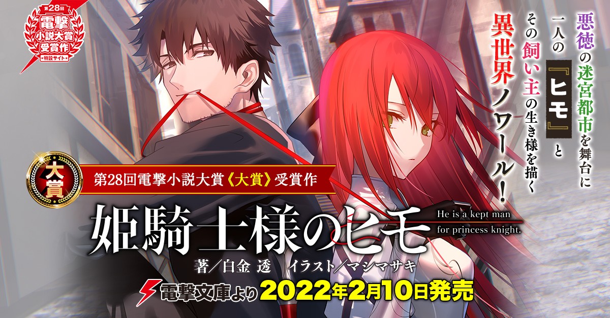 姫騎士様のヒモ　1巻　SS　3種 姫騎士様のヒモ（1）」きぃやん [電撃コミックスNEXT] - KADOKAWA