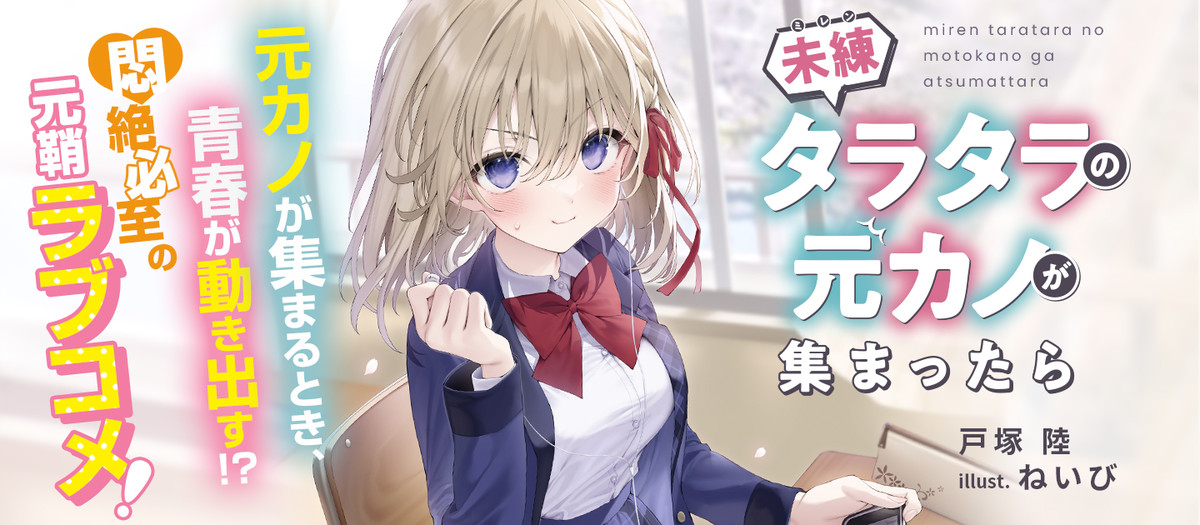 未練タラタラの元カノが集まったら | 特設ページ | 電撃文庫・電撃の新