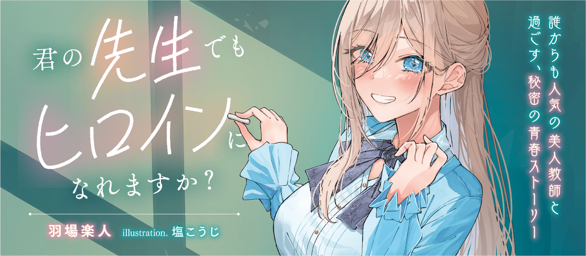 君の先生でもヒロインになれますか？ | 特設ページ | 電撃文庫・電撃の
