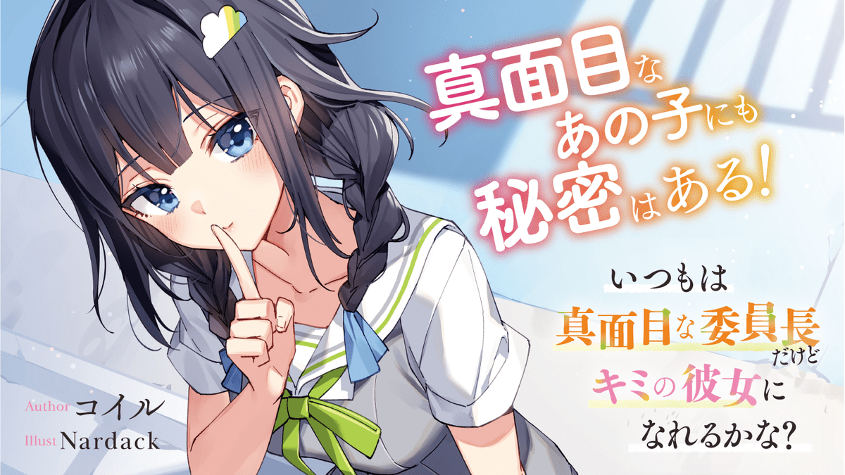 いつもは真面目な委員長だけどキミの彼女になれるかな？ | 特設ページ