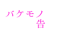 バケモノのきみに告ぐ、