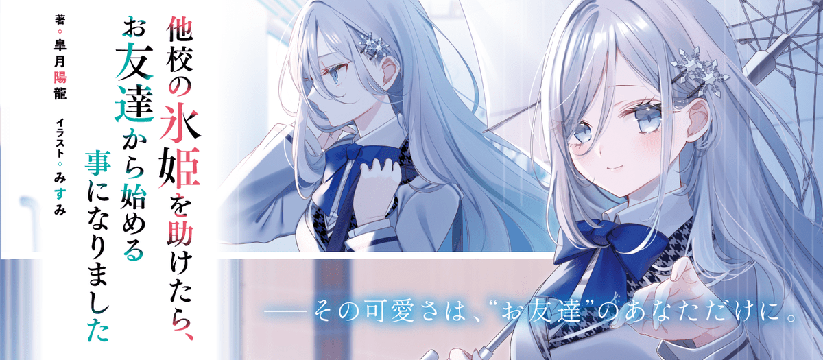 他校の氷姫を助けたら、お友達から始める事になりました | 特設ページ