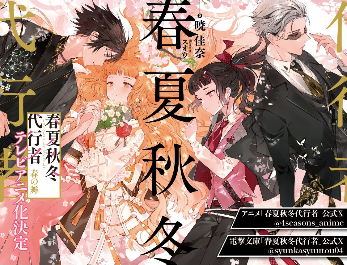 『春夏秋冬代行者』原作公式サイト