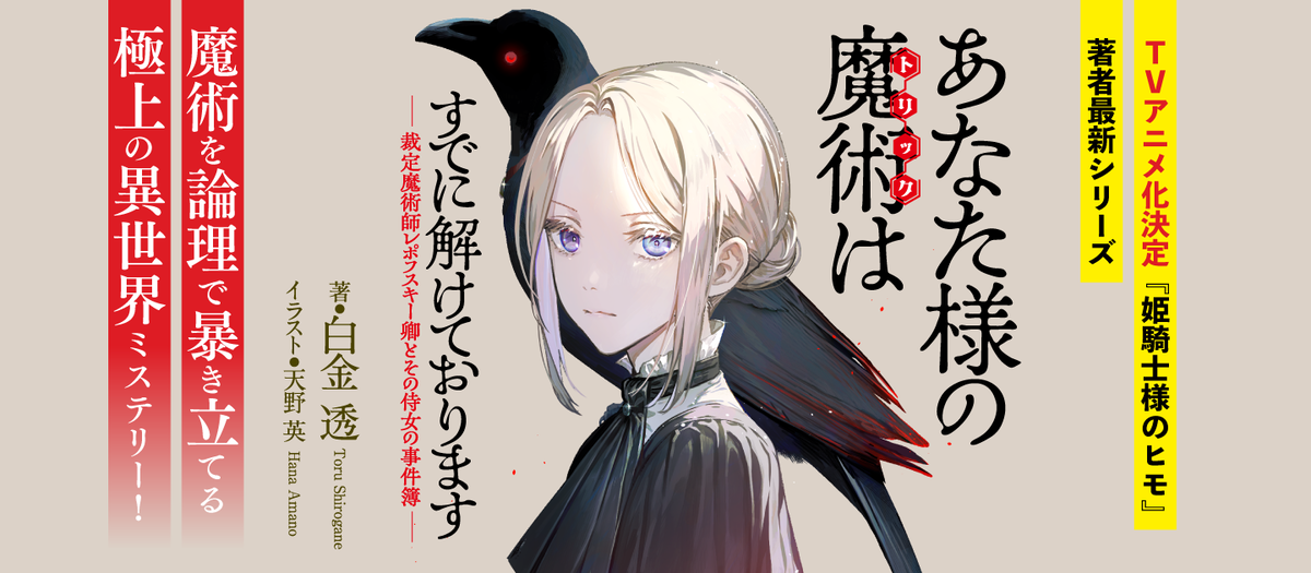 あなた様の魔術【トリック】はすでに解けております -裁定魔術師