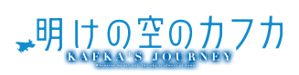 明けの空のカフカ