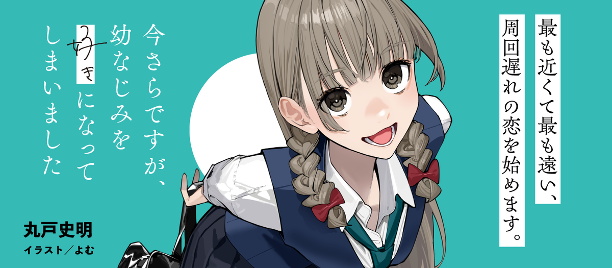 今さらですが、幼なじみを好きになってしまいました | 特設ページ