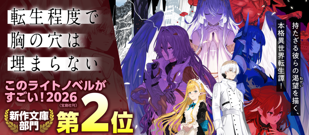 転生程度で胸の穴は埋まらない | 特設ページ | 電撃文庫・電撃の新文芸