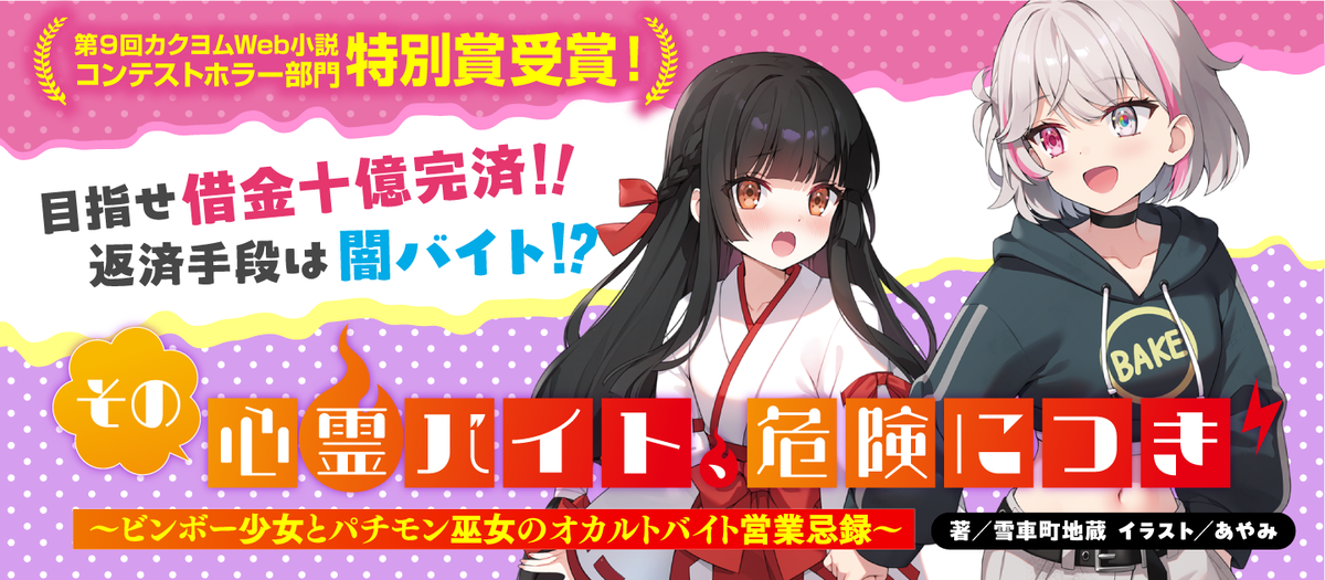 その心霊バイト、危険につき ～ビンボー少女とパチモン巫女のオカルト