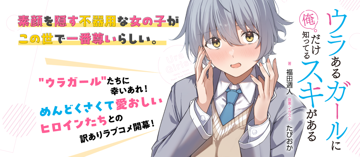 遊撃隊 遊び心は気まぐれに ウラあるガールに俺だけ知ってるスキがある | 特設ページ | 電撃文庫