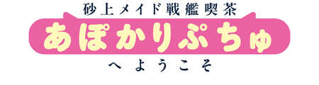 砂上メイド戦艦喫茶あぽかりぷちゅへようこそ