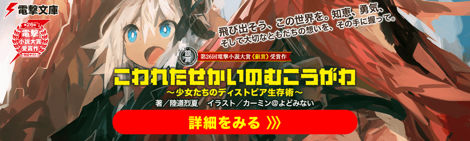 『こわれたせかいの むこうがわ　～少女たちのディストピア生存術～』特設サイトはこちら！