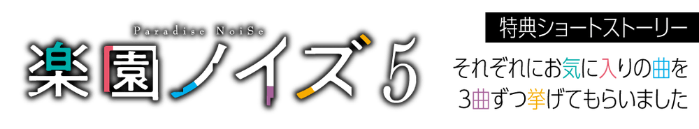 『楽園ノイズ5』特典ショートストーリー