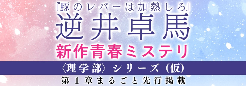 逆井卓馬 新作青春ミステリ 〈理学部〉シリーズ（仮） 第１章まるごと先行掲載