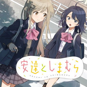 安達としまむら サムネイル画像