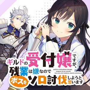 ギルドの受付嬢ですが、残業は嫌なのでボスをソロ討伐しようと思います サムネイル画像