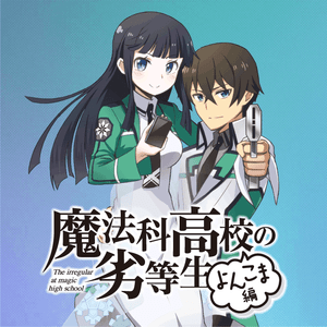 魔法科高校の劣等生 よんこま編 サムネイル画像