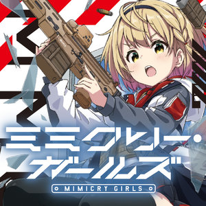 ミミクリー・ガールズ サムネイル画像