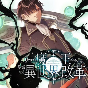 リアリスト魔王による聖域なき異世界改革 サムネイル画像