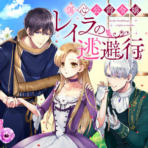 傷心公爵令嬢レイラの逃避行 サムネイル画像
