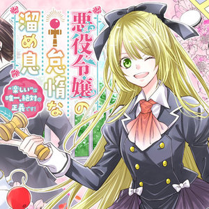 悪役令嬢の怠惰な溜め息 サムネイル画像