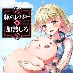 豚のレバーは加熱しろ サムネイル画像