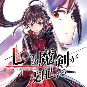 七つの魔剣が支配する サムネイル画像