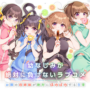 幼なじみが絶対に負けないラブコメ お隣の四姉妹が絶対にほのぼのする日常 サムネイル画像