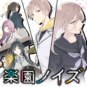 楽園ノイズ サムネイル画像