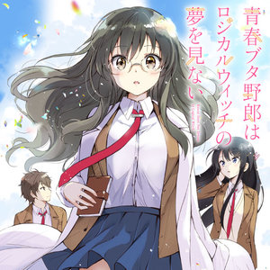 青春ブタ野郎はロジカルウィッチの夢を見ない サムネイル画像