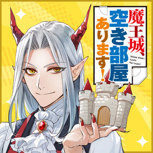 魔王城、空き部屋あります！ サムネイル画像