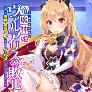 竜魔神姫ヴァルアリスの敗北 ～魔界最強の姫が人類のグルメに負けるはずがない～ サムネイル画像
