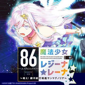 86―エイティシックス― 魔法少女レジーナ☆レーナ ～戦え！銀河航行戦艦 