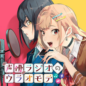 声優ラジオのウラオモテ サムネイル画像