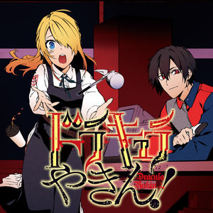 ドラキュラやきん！ サムネイル画像