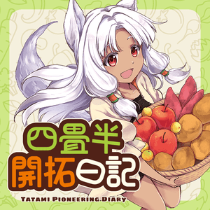 四畳半開拓日記 サムネイル画像