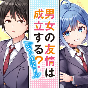 男女の友情は成立する？（いや、しないっ!!） サムネイル画像