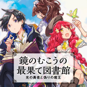 鏡のむこうの最果て図書館 光の勇者と偽りの魔王 サムネイル画像