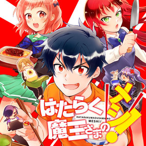 はたらく魔王さまのメシ！ サムネイル画像