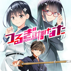 つるぎのかなた サムネイル画像