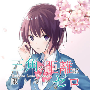 三角の距離は限りないゼロ サムネイル画像
