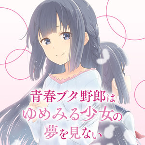 青春ブタ野郎はゆめみる少女の夢を見ない サムネイル画像