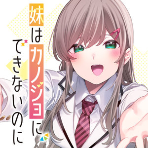 妹はカノジョにできないのに サムネイル画像