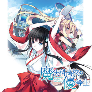 魔法科高校の優等生 サムネイル画像