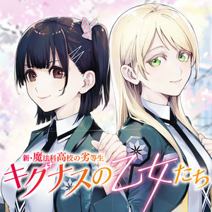 新・魔法科高校の劣等生 キグナスの乙女たち サムネイル画像